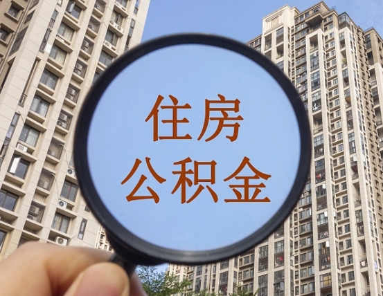 襄阳兰州住房公积金个人怎么提取（襄阳兰州市公积金如何提取）